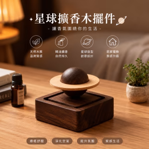 星空擴香木擺件